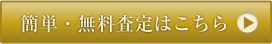簡単・無料査定はこちら