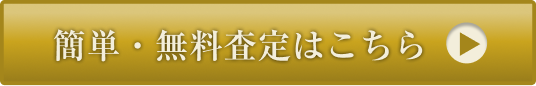 簡単・無料査定はこちら