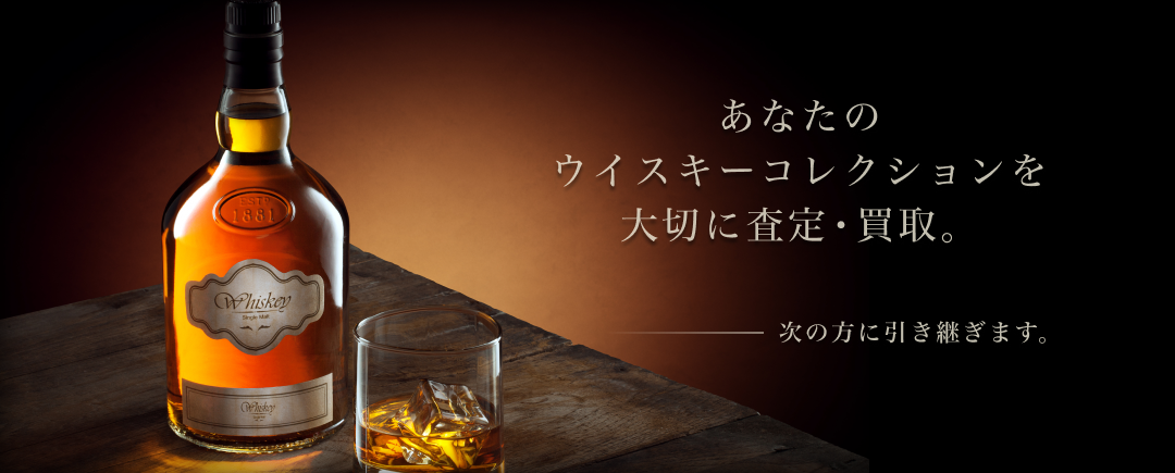 あなたのウイスキーコレクションを大切に査定・買取。