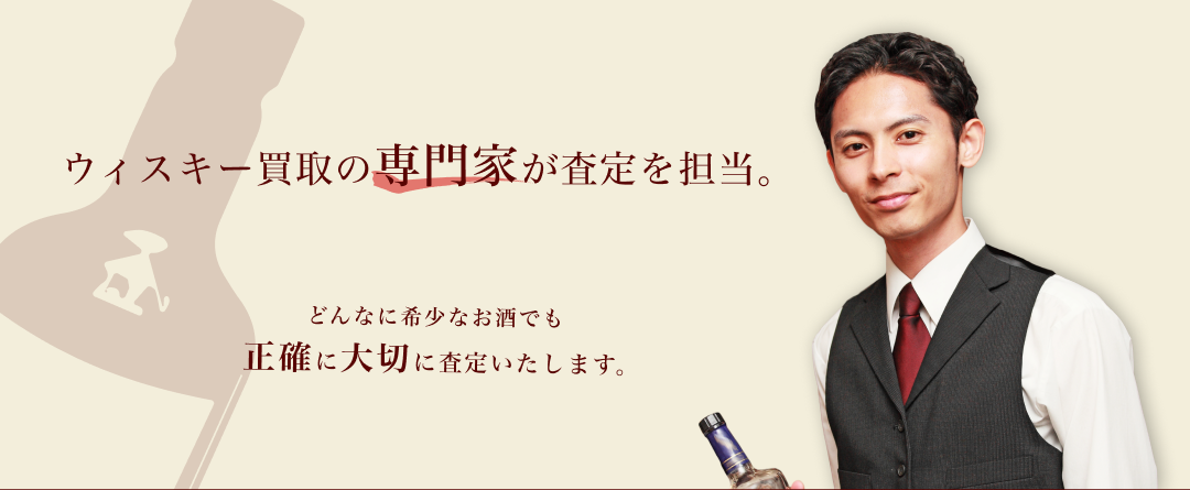 ウィスキー買取の専門家が査定を担当。どんなに希少なお酒でも正確に大切に査定いたします。
