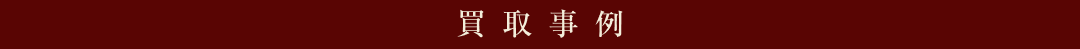 買取事例