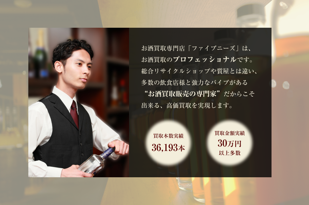 お酒買取専門店「ファイブニーズ」は、お酒買取のプロフェッショナルです。総合リサイクルショップや質屋とは違い、多数の飲食店様と強力なパイプがある“お酒買取販売の専門家”だからこそ出来る、高価買取を実現します。