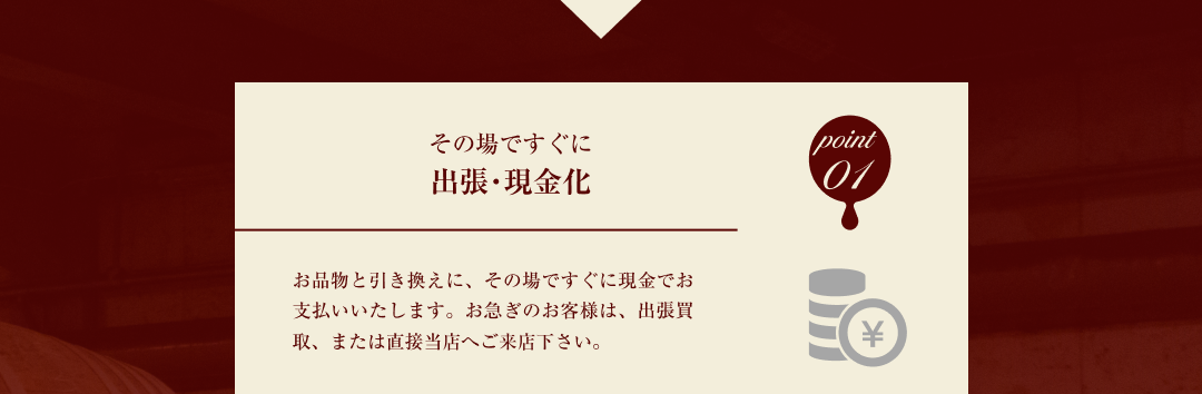 point 01 その場ですぐに出張・現金化