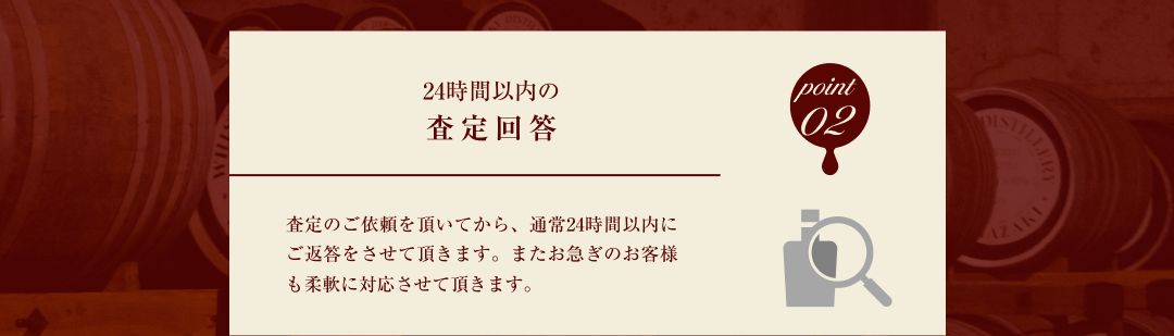 point 02 24時間以内の査定回答