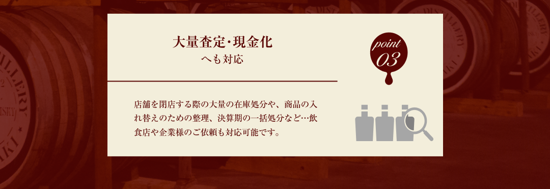 point 03 大量査定・現金化へも対応