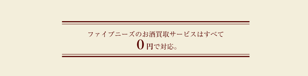 ファイブニーズのお酒買取サービスはすべて０円で対応。
