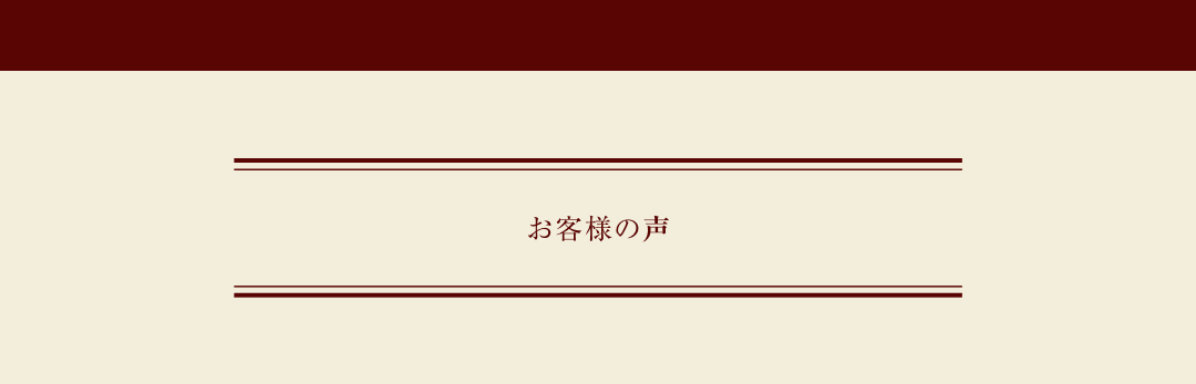 お客様の声