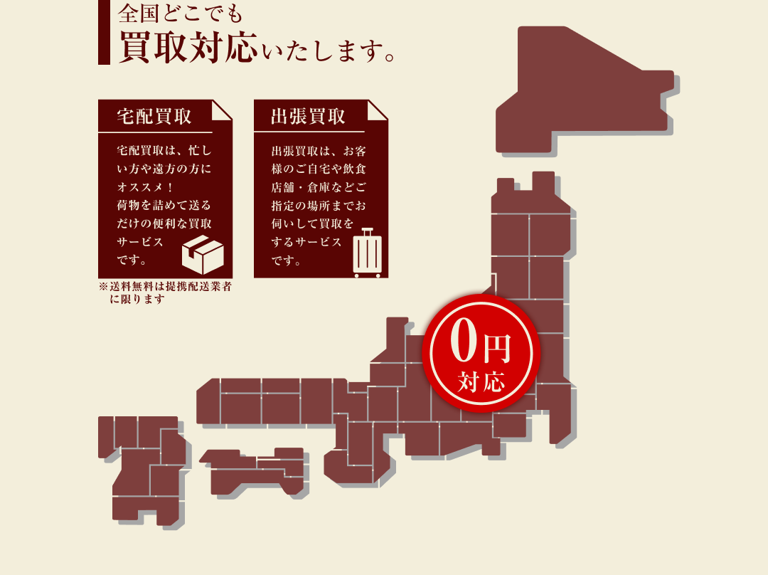 全国どこでも買取対応いたします。