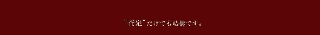 “査定”だけでも結構です。